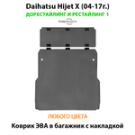 Коврик ЭВА в багажник с накладкой на спинку для Daihatsu Hijet X (04-17г.) дорестайлинг и рестайлинг 1