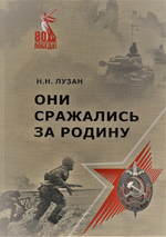 Они сражались за Родину