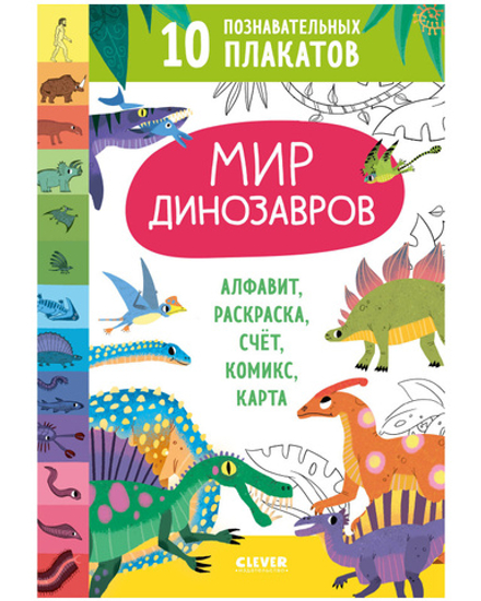 Удивительные энциклопедии. Мир динозавров. 10 познавательных плакатов