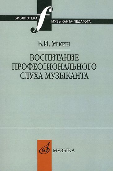 12837МИ Уткин Б.И. Воспитание профессионального слуха музыканта, издательство "Музыка"