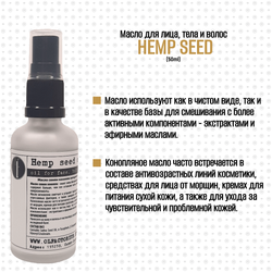 Масло OLFACTORIUS "Hemp seed" для лица, тела и волос. (50мл.)