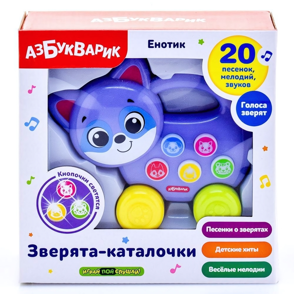 Зверята-каталочки. Енотик (Азбукварик)