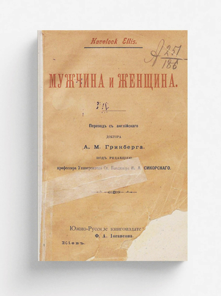 Мужчина и женщина | Хейвлок Эллис