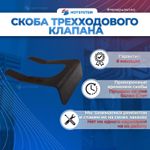 8380680 Скоба крепления мотора трехходового клапана