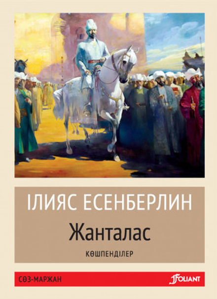 Жанталас. Көшпенділер