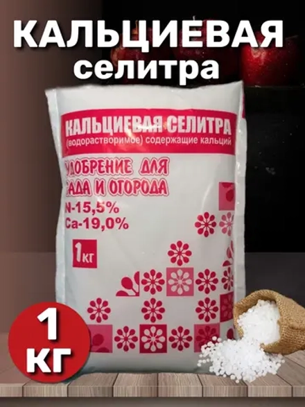 Удобрение Селитра кальциевая 1кг