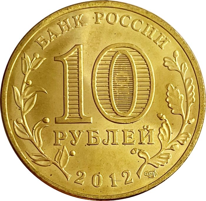 10 рублей 2012 Полярный (ГВС) AU-UNC