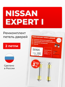 Ремкомплект (втулки) петель дверей Nissan Expert (I) [Кузов: W11, VW11, VNW11, VW11, VENW11, VEW11] (2 петли, RPD1-2) 1999-2006