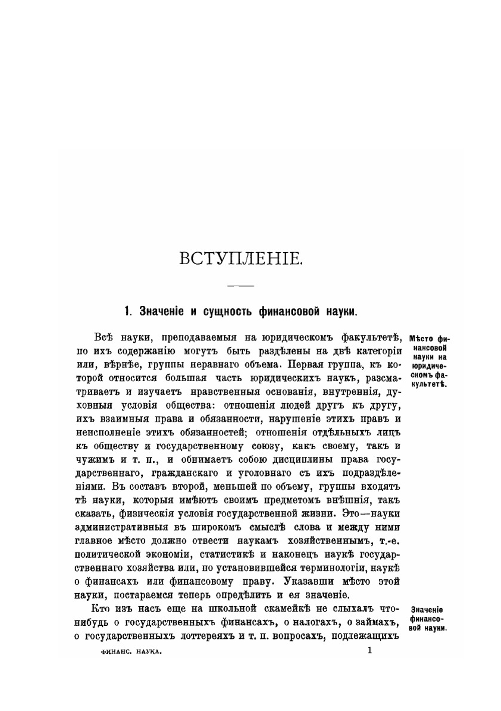 Основные начала финансовой науки | И. И. Янжул