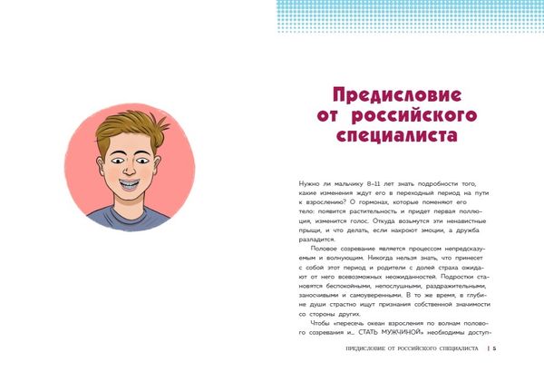 Как устроены мальчики. О переменах в росте, весе, голосе, а также о гигиене и питании