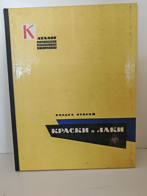Каталог отделочных материалов и изделий в 8 книгах. Раздел второй. Краски и лаки