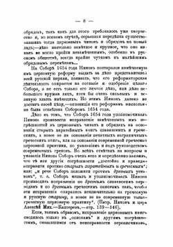 Исправление книг в XVII столетии при бывшем патриархе Никоне | Нет автора