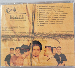 CD: C-4 — «Взрыв неизбежен!» (2003)