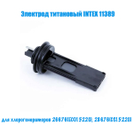 Титановый электрод Intex 11389, для хлоргенераторов 26676(ECO15220), 28676(CS15220).