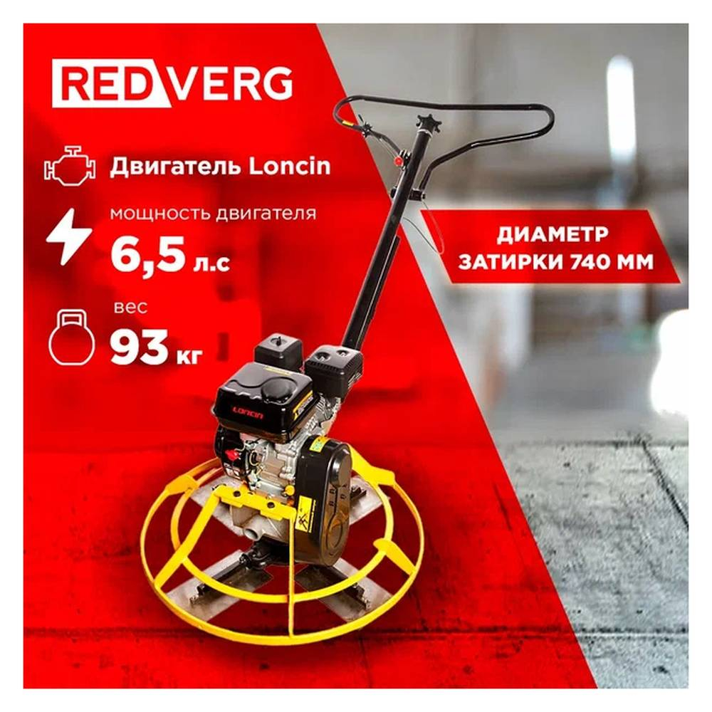 Затирочная машина REDVERG RD-PT800G