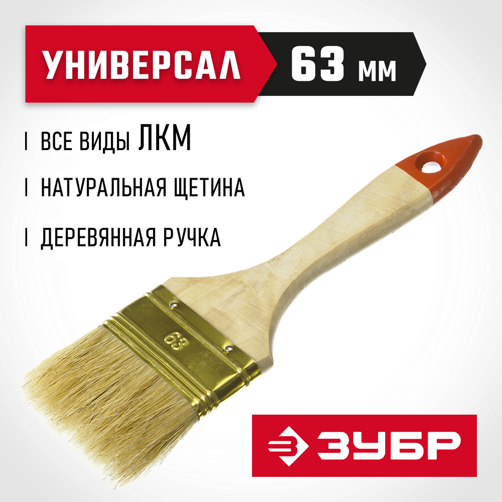 ЗУБР УНИВЕРСАЛ, 63 мм, 2.5″, светлая натуральная щетина деревянная ручка, плоская кисть (01099-063)