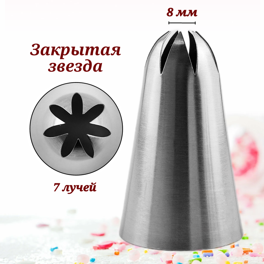 Насадка кондитерская "Закрытая звезда" H-49.5 мм, ниж. d-30 мм, верх. d-8 мм, 7 зубов CGPro
