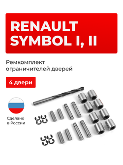 Ремкомплект ограничителей дверей Renault Symbol (I,II) LB,LU (4 двери, тип 80) 2002-2012