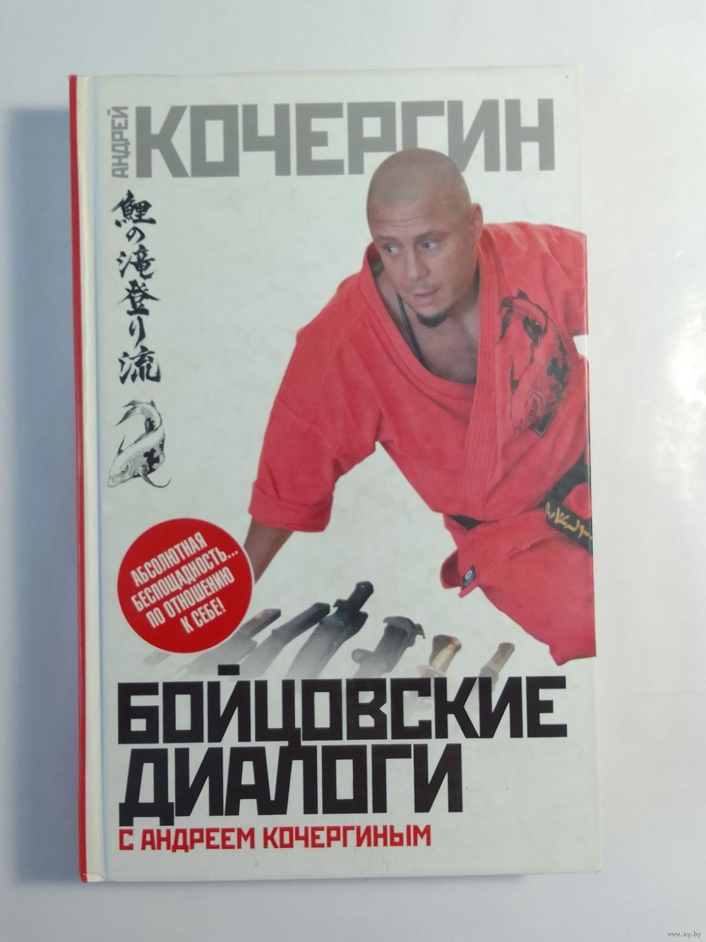 Бойцовские диалоги с Андреем Кочергиным