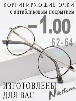 Очки для зрения -1,00 РЦ 62-64