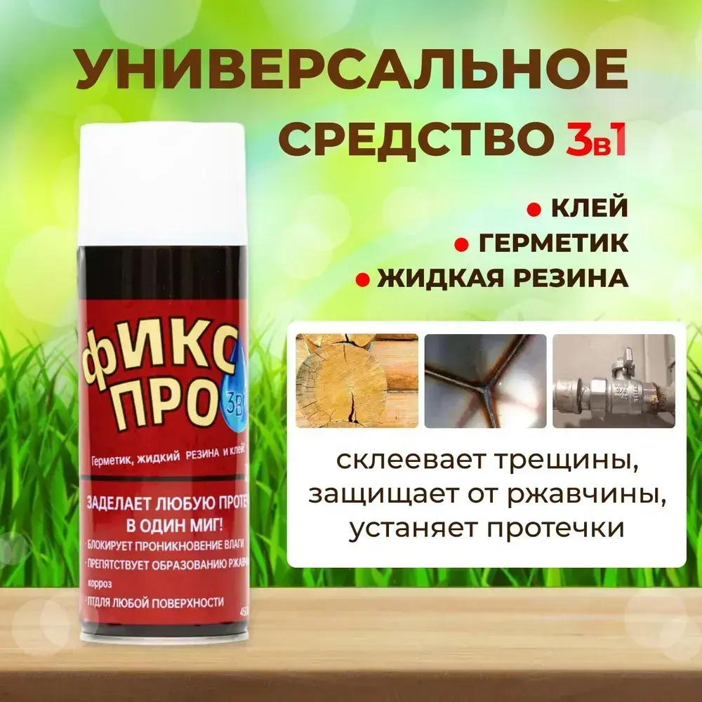 Сверхсильная Жидкая резина герметик Фикс Про 3в1,Белый / Жидкая резина в баллончике 3 в 1, герметик, клей