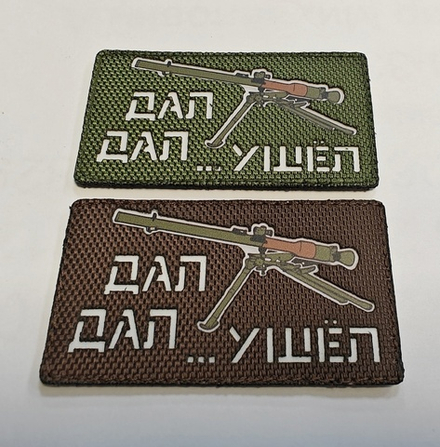 Шеврон Дал - Дал... Ушёл! (Фагот) (G)