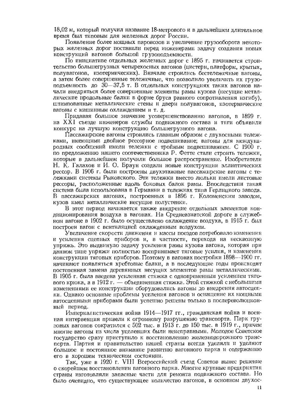 Вагоны. Конструкция, теория и расчет | Л.А. Шадур
