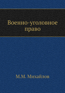 Военно-уголовное право | М.М. Михайлов