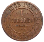 1 копейка. Николай II. СПБ. 1903 год. VF-XF