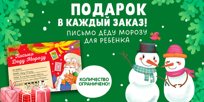 Письмо Деду Морозу в подарок за заказ