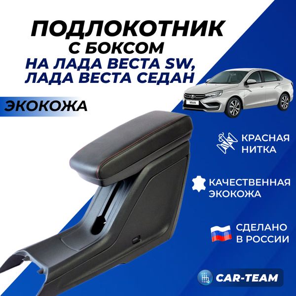 Подлокотник Лада Веста из экокожи - красная нитка (аналог "Sal-Man")