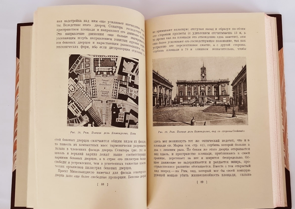 "Площадь и монумент как проблема художественной формы (архитектура)". А.Э.Бринкман. 1935 г.