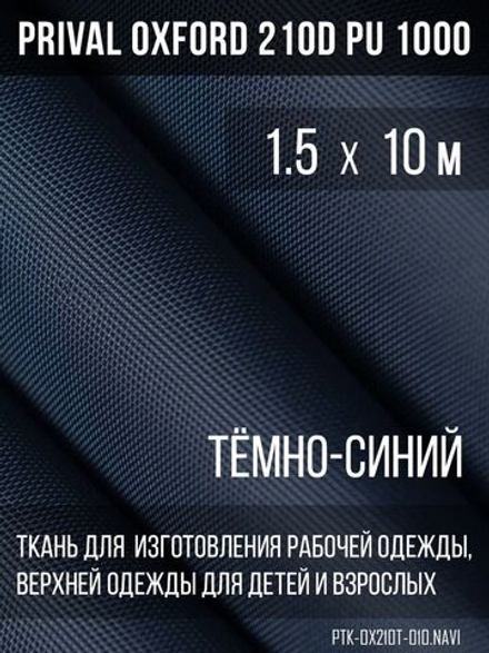 Ткань курточная Prival Oxford 210D PU 1000, 120г/м2, 1.5х10м, цвет темно-синий