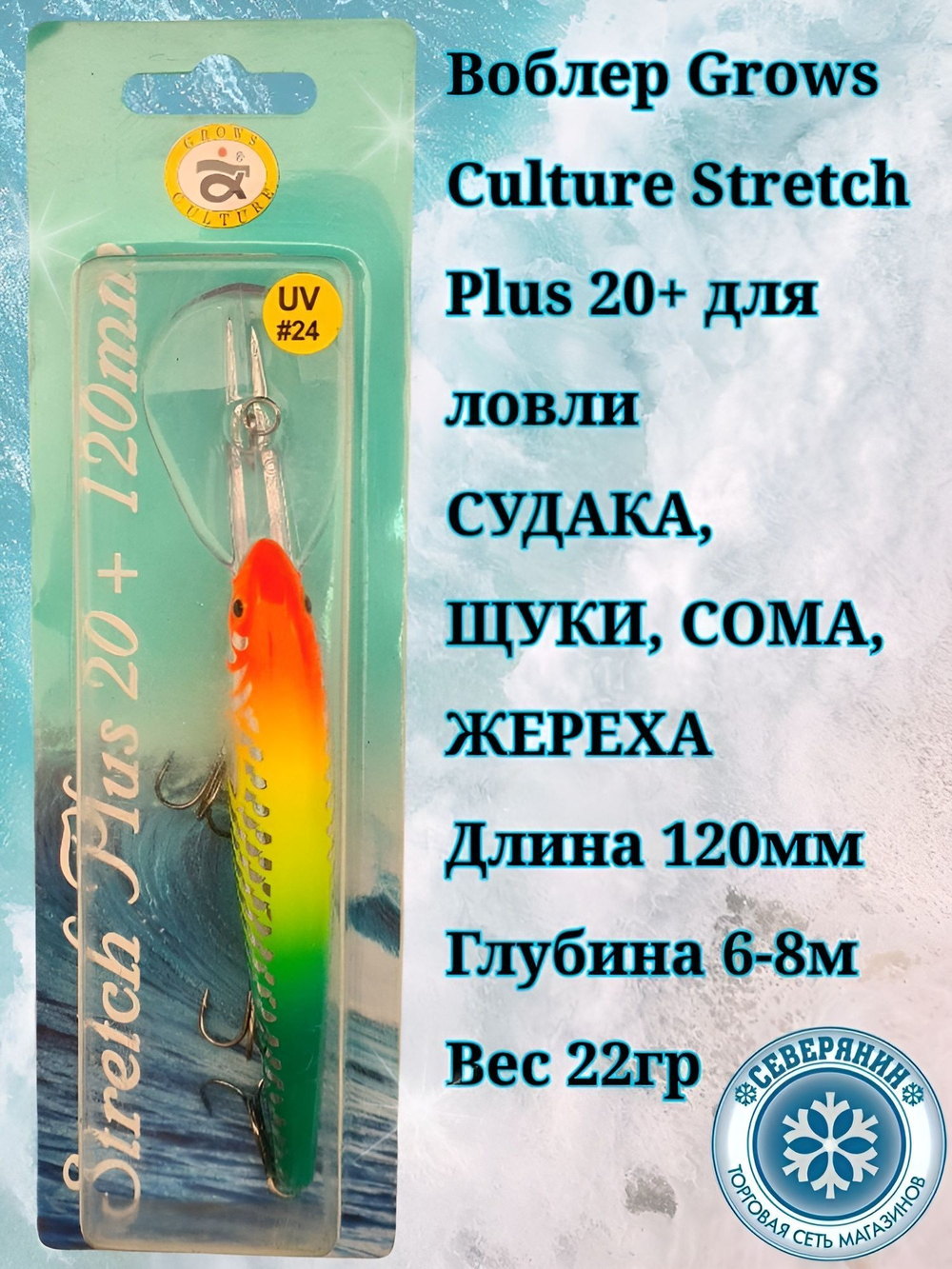 Троллинговый воблер Grows Culture Stretch Plus 20+