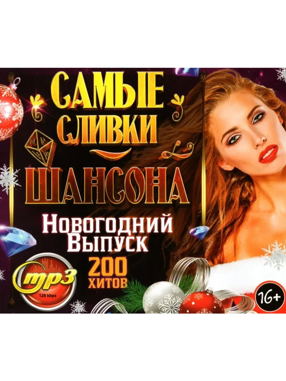 Самые Сливки Шансона - Нового-й выпуск (200) (MP3 Флешка)