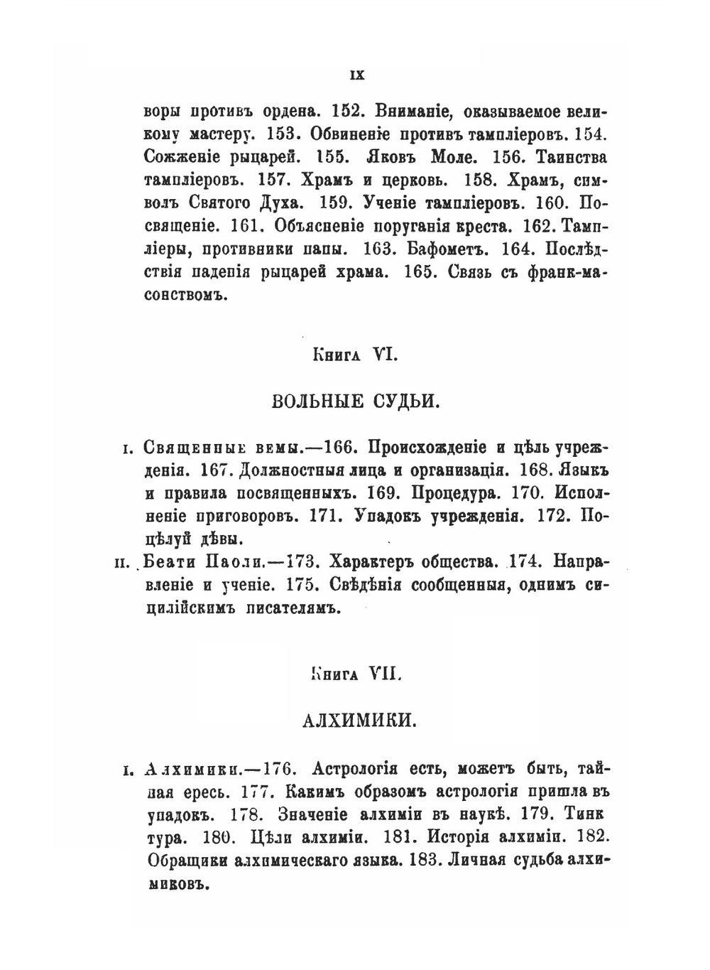 Тайные общества всех веков и всех стран. В 2-х частях | Ч.У. Гекерторн