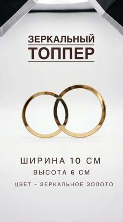 Топпер свадебные кольца