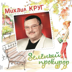 Виниловая пластинка Михаил Круг Зелёный прокурор