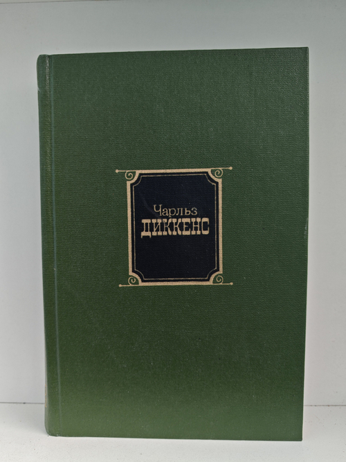 Чарльз Диккенс. Собрание сочинений в 10 томах. Том 8. Рождественские повести. Тяжелые времена. Большие надежды