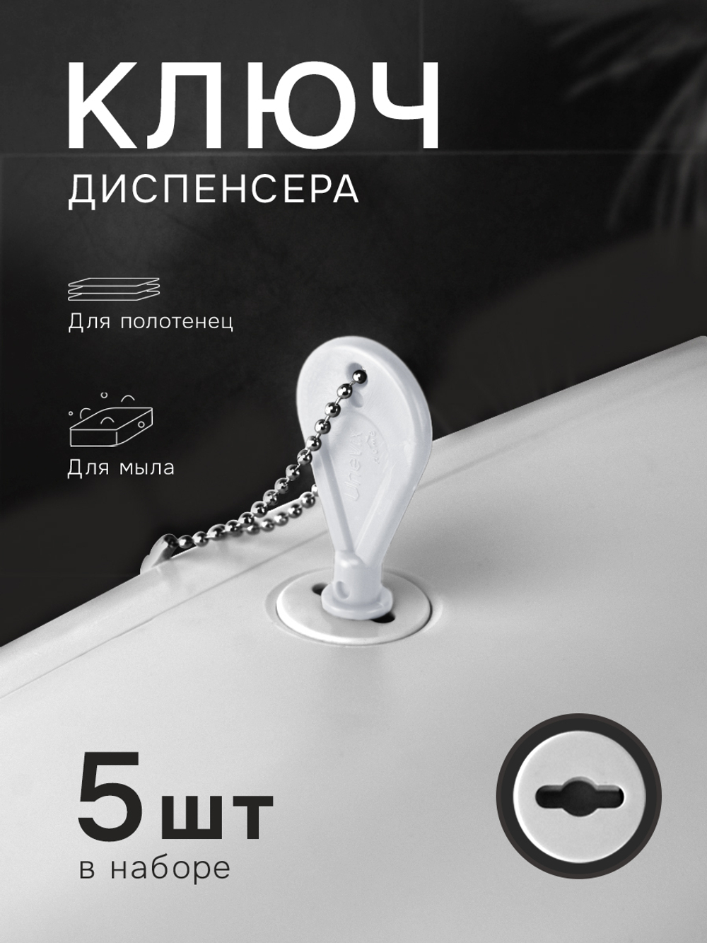 Универсальный ключ диспенсера мыла и бумажных листовых одноразовых полотенец, 5 шт.(KD1-B)