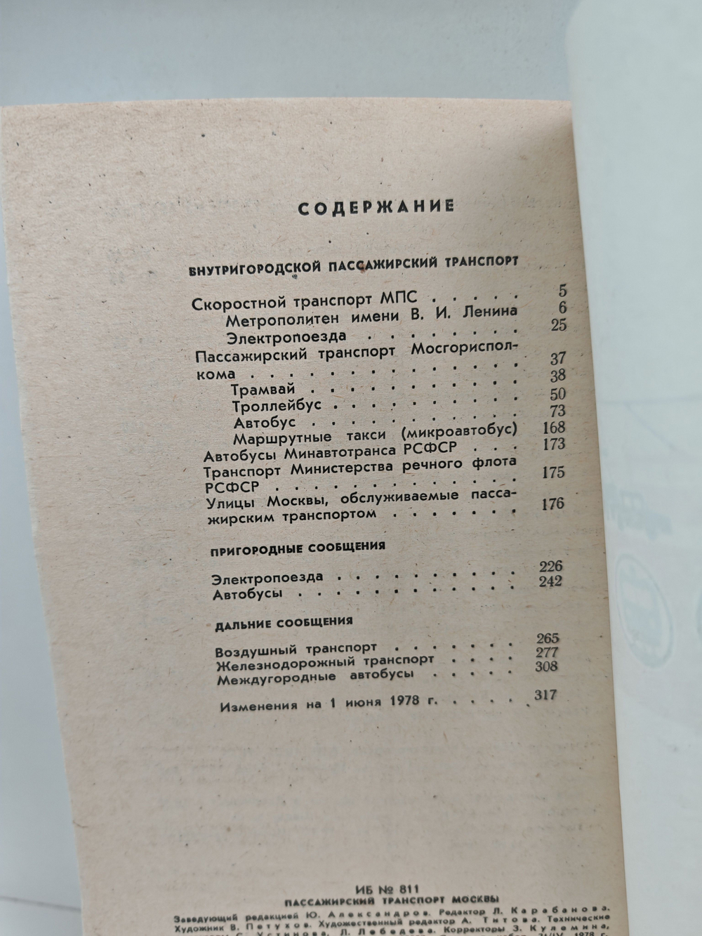 Пассажирский транспорт Москвы. Справочник