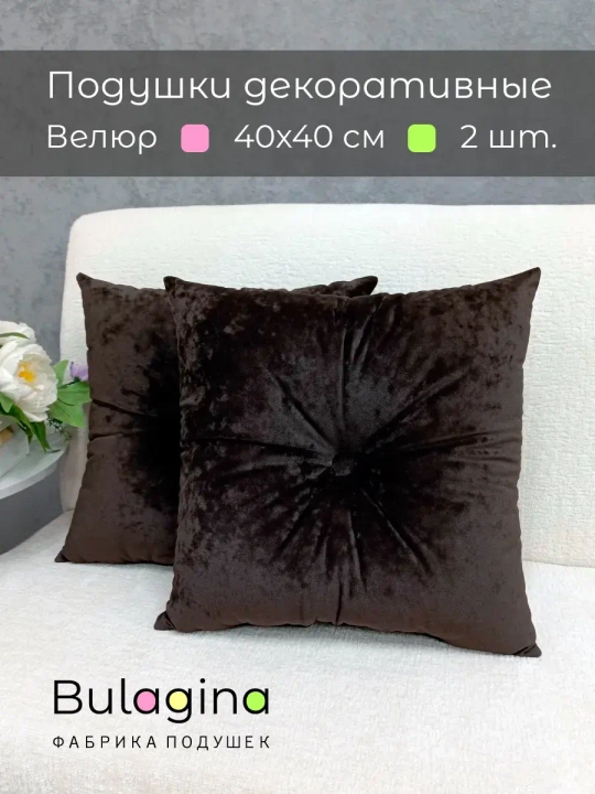 Подушки декоративные 40х40 диванные с пуговицей, 2 шт.