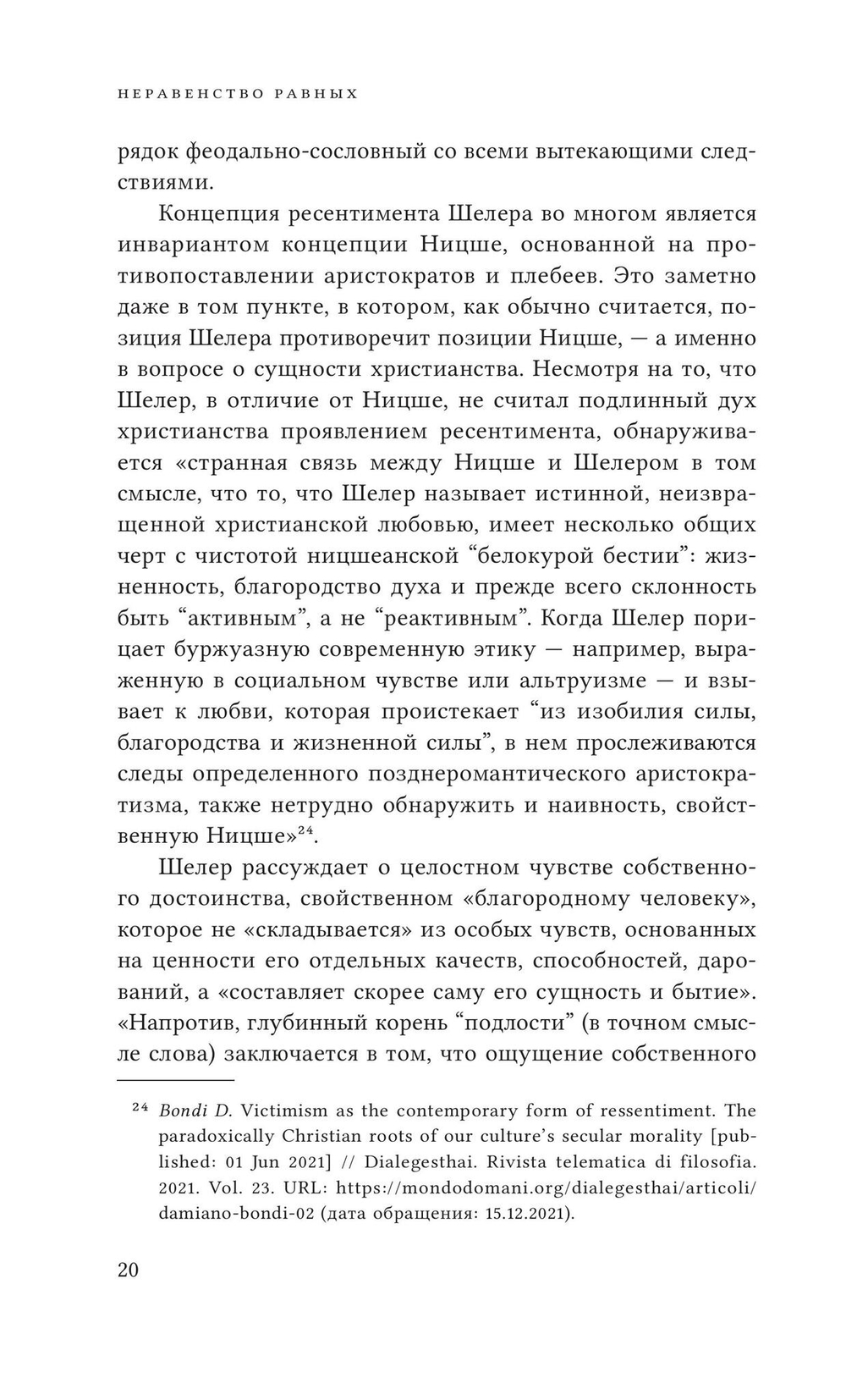 Неравенство равных