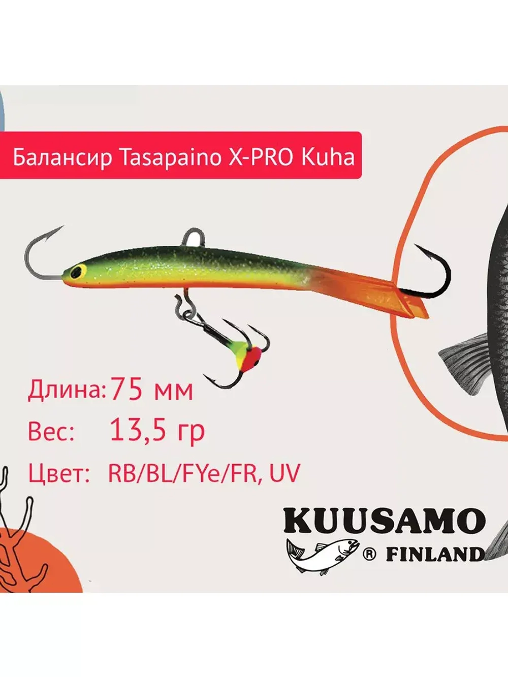 Балансир для зимней рыбалки Tasapaino X-PRO Kuha 75мм RB