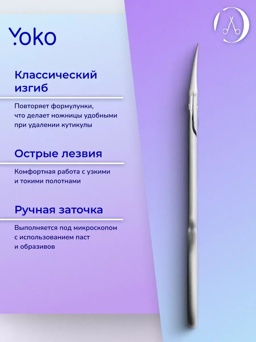 Ножницы маникюрные для кутикул и ногтей универсальные Йоко