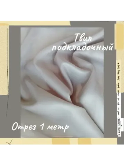 Подкладочная твил Твилл (Twill)