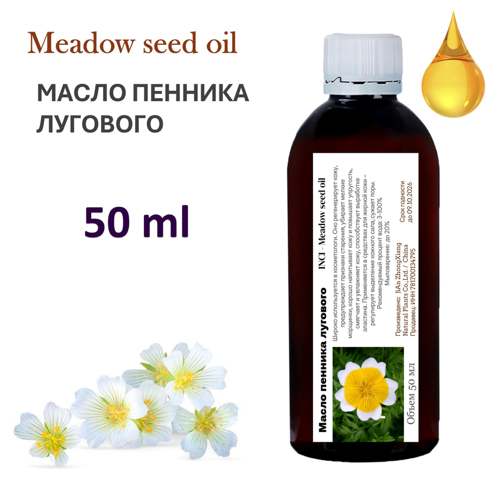 Масло пенника лугового / Meadow seed oil