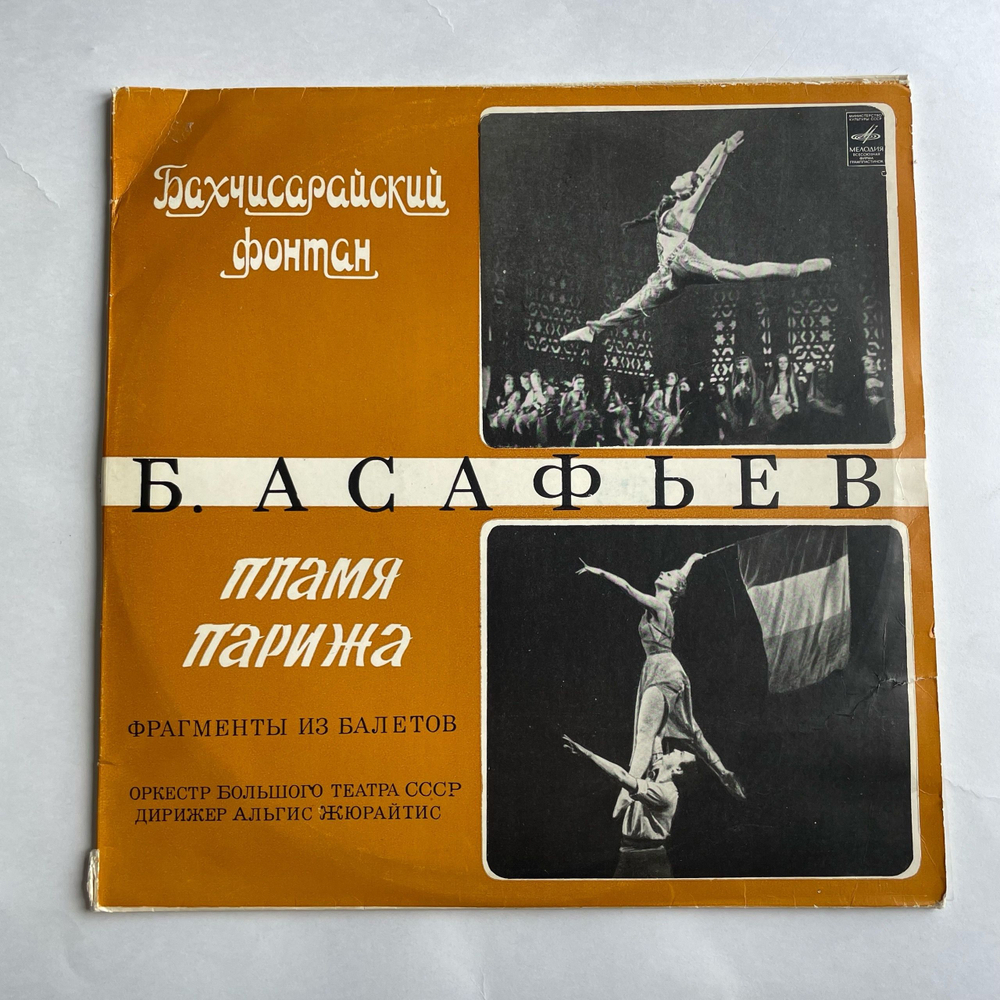 Винтажная виниловая пластинка LP Б. Асафьев, Бахчисарайский Фонтан, Пламя Парижа (СССР 1974)