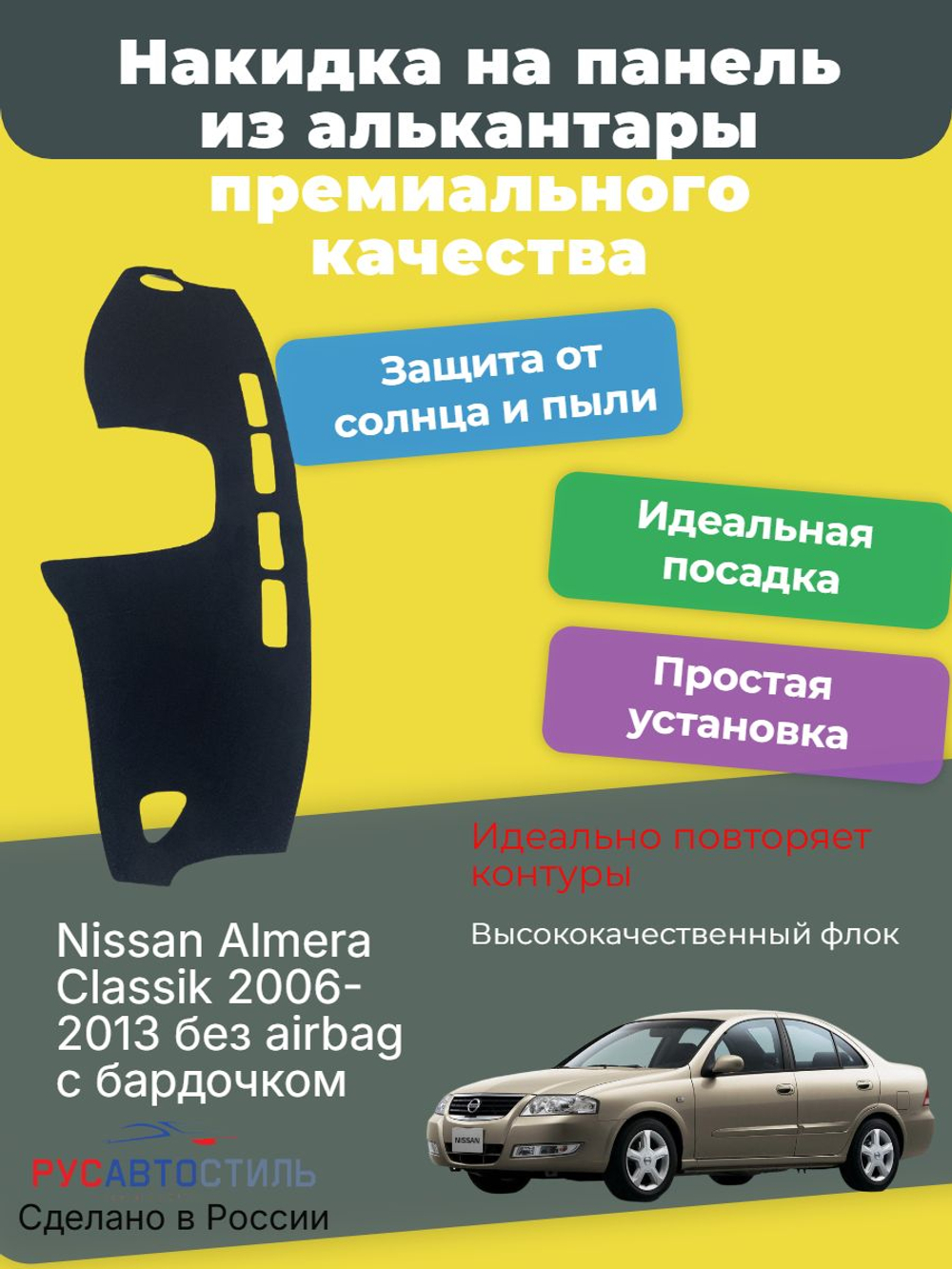 Накидка на панель из алькантары на Nissan Almera Classik 2006-2013 без airbag с бардочком