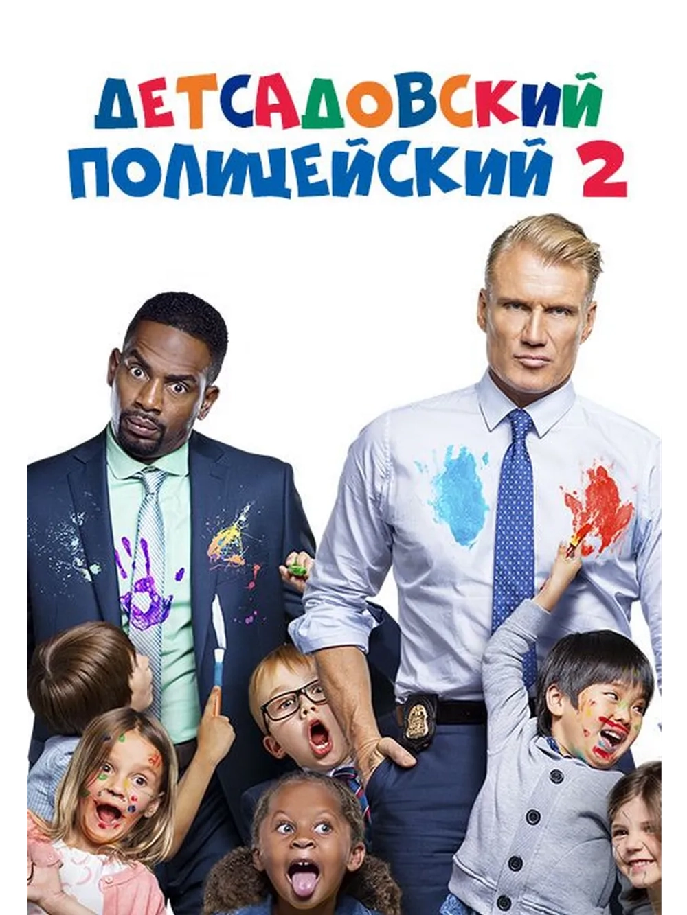 Детсадовский полицейский 2 (2016) (DVD-R)